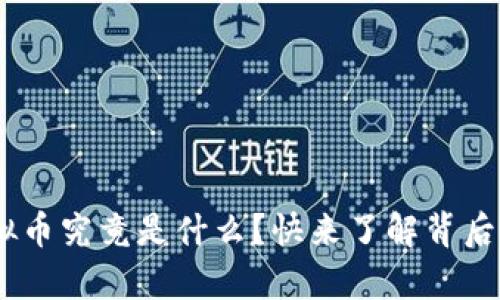 “Pay虚拟币究竟是什么?快来了解背后的秘密!”