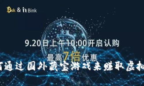 如何通过国外藏宝游戏来赚取虚拟币?