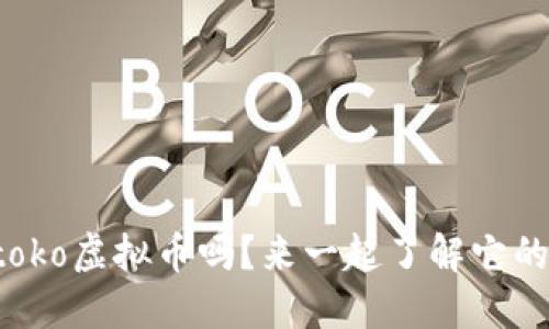 你知道toko虚拟币吗？来一起了解它的魅力吧！
