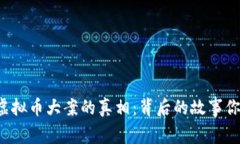 揭开中国虚拟币大案的真相：背后的故事你不得