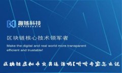区块链虚拟币交易违法吗？听听专家怎么说