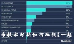 虚拟币技术分析如何画线？一起来学！