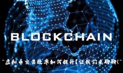 “虚拟币交易效率如何提升？让我们来聊聊！”