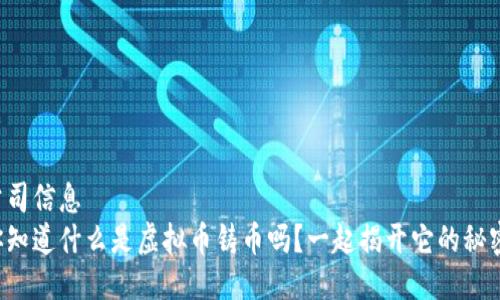 公司信息  
你知道什么是虚拟币铸币吗？一起揭开它的秘密！