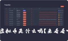 你知道GCC虚拟币是什么吗？来看看它的潜力吧！