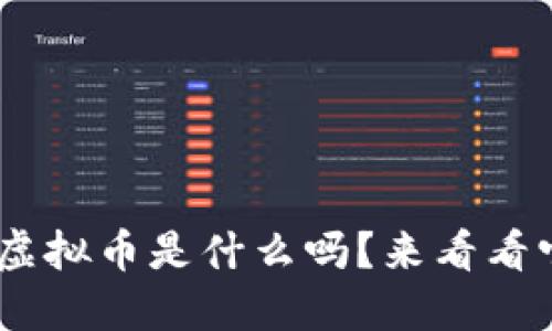 你知道GCC虚拟币是什么吗？来看看它的潜力吧！