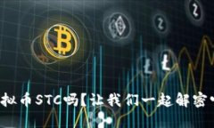 你了解虚拟币STC吗？让我们一起解密它的世界！