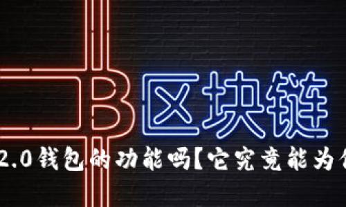 你知道tokenim2.0钱包的功能吗？它究竟能为你带来什么方便？