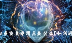 虚拟币交易中滑点是什么？如何避免？