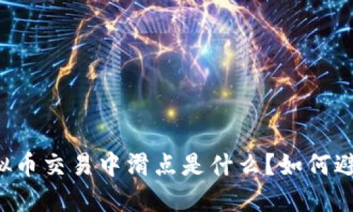 虚拟币交易中滑点是什么？如何避免？