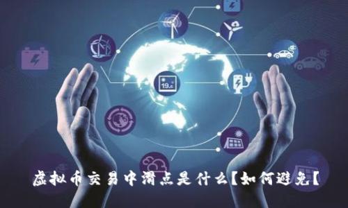 虚拟币交易中滑点是什么？如何避免？