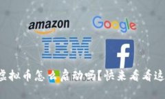 你知道虚拟币怎么启动吗？快来看看这些步骤！