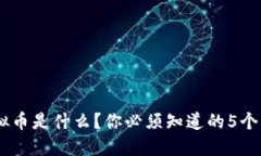 COO虚拟币是什么？你必须知道的5个关键点！
