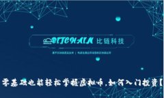 零基础也能轻松掌握虚拟币，如何入门投资？