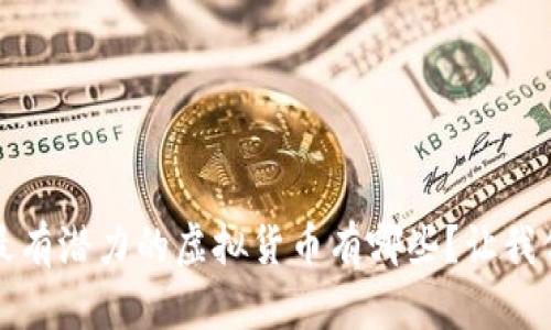 2023年最有潜力的虚拟货币有哪些?让我们来聊聊!