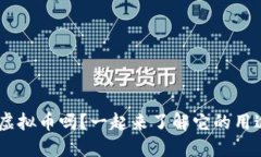 你知道CVC虚拟币吗？一起来了解它的用途和未来