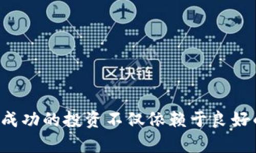 你准备好了吗？教你选择最适合你的虚拟币、数字币APP！

虚拟币, 数字币, 投资APP, 加密货币/guanjianci

引言：虚拟币的新时代
在数字化时代快速发展的今天，虚拟币和数字币已经成为了投资界的热门话题。越来越多的人开始探索这个全新的投资领域，但对于初学者来说，如何选择一个适合自己的虚拟币或者数字币APP却是一大难题。本文将带你深入探讨如何选择最适合你的虚拟币APP，并解析一些可能会对你在投资道路上有所帮助的问题。

1. 你知道虚拟币和数字币的不同吗？
在选择虚拟币APP之前，我们需要首先理解虚拟币和数字币之间的区别。尽管它们有时会被混淆，但实际上，它们有着不同的特点和用途。
虚拟币通常指的是一种存在于虚拟环境中的货币，它们可能在某些特定的平台上流通，但并不具备法定货币的资格。而数字币则是基于区块链技术的一种加密货币，像比特币（Bitcoin）和以太坊（Ethereum）就是著名的数字币。数字币不仅是投资工具，也正在成为越来越多商家的支付手段。

2. 如何选择一个靠谱的虚拟币、数字币APP？
选择一个可信赖的虚拟币APP至关重要，下面是一些关键因素可以帮助你做出决定：
ul
    listrong安全性/strong：确保选择的APP有强大的安全保障措施，包括多重身份验证、资金保险及冷存储等方式。/li
    listrong用户界面/strong：友好的用户界面能够提升你的使用体验，初学者尤其需要一个简单易懂的应用程序。/li
    listrong交易费用/strong：不同平台的手续费差异可能很大，在选择时一定要提前了解清楚。/li
    listrong客户服务/strong：一旦出现问题，良好的客户支持能够帮助你快速解决。/li
/ul

3. 了解市场动态至关重要
市场变化无常，及时了解市场动态是成功搞定虚拟币投资的关键。许多APP都提供实时数据分析和市场图表，这些工具能帮助你准确把握投资时机。此外，通过关注社交媒体、论坛以及专业的投资者社区，也可以获取更多有价值的信息和建议。

4. 尝试模拟交易
在正式投资之前，不妨利用一些APP提供的模拟交易功能。这项功能可以让你在虚拟环境中进行交易，了解市场运作的方式，而无需投入真实资金。这不仅能提升你的投资技能，也能让你在实际投资中更加自信。

5. 会碰到哪些常见的投资误区？
关于虚拟币和数字币的投资，有几个常见的误区需要避免：
ul
    listrong追逐热门币种/strong：许多投资者容易被市场的热门币种吸引，然而，并不是所有热门币种都是好的投资选择。/li
    listrong短期炒作/strong：虚拟币市场波动剧烈，短期炒作风险极高，稳健的投资策略往往能带来更长远的收益。/li
    listrong忽视研究分析/strong：在做出任何投资决定前，务必对相关币种进行彻底的研究分析。/li
/ul

6. 你准备好了？跟随趋势投资虚拟币！
随着越来越多的商家接受数字币作为支付方式，虚拟币的前景越来越被看好。如果你对投资这一领域充满激情，那么选择合适的APP便是成功的第一步。在这个快速变化的市场里，紧跟时代的步伐，对你来说至关重要。利用好现有的工具和平台，你可以有效地提升自己的投资回报。

可能的相关问题

h4问题1: 我该如何判断一个虚拟币APP的安全性？/h4
安全性是选择虚拟币APP时最重要的因素之一。你可以从以下几个方面来评估一个APP的安全性：
ul
    listrong加密技术/strong：检查该APP是否采用了最新的加密技术来保护用户资料和交易信息。/li
    listrong透明度/strong：一个可信赖的平台会对其运营方式及资金来源保持透明，确保用户能清楚了解风险。/li
    listrong用户反馈/strong：查看其他用户的评价和反馈，可以帮助你更好地理解该APP的安全性及其运作方式。/li
    listrong相关监管/strong：了解这个APP是否受到了金融监管机构的监督，受监管的平台相对更安全可靠。/li
/ul

h4问题2: 投资虚拟币有哪些长期策略？/h4
对于想要在虚拟币市场上长期获利的投资者来说，以下一些策略可能会对你有所帮助：
ul
    listrong定投策略/strong：定期以同样的金额购买特定的数字币，这样可以在波动中摊平成本，降低风险。/li
    listrong持有优质币种/strong：选择一些具备良好技术支持和市场前景的优质币种进行长期投资。/li
    listrong再投资收益/strong：将获得的收益继续投入到新的项目中，形成良性循环。/li
    listrong分散投资/strong：投资多种虚拟币，可以降低由于单一币种波动带来的风险。/li
/ul

结语：勇敢走出第一步
探索虚拟币和数字币的世界充满挑战和机遇。通过认真选择合适的APP，并持续学习市场动态，你将能够在这个新兴的投资领域中获得成功。记住，成功的投资不仅依赖于良好的工具，更重要的是在实践中不断提升自己的投资智慧和决策能力。既然你已经拥有了基本的知识，那就勇敢地迈出第一步，开始你的投资之旅吧！