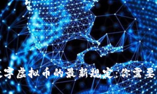 央行关于数字虚拟币的最新规定:你需要知道的一切
