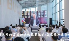 央行关于数字虚拟币的最新规定：你需要知道的