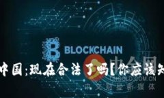虚拟币在中国：现在合法了吗？你应该知道的事