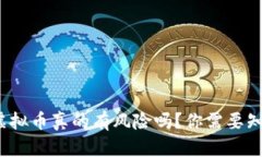 金米钱包虚拟币真的有风险吗？你需要知道的真