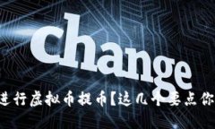 如何安全地进行虚拟币提币？这几个要点你一定