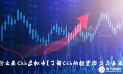 什么是Ckb虚拟币？了解Ckb的投资潜力与未来！