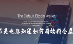你是不是也想知道如何有效持仓虚拟币？