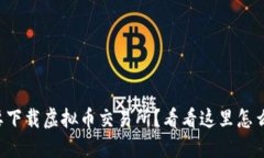 想要下载虚拟币交易所？看看这里怎么做！