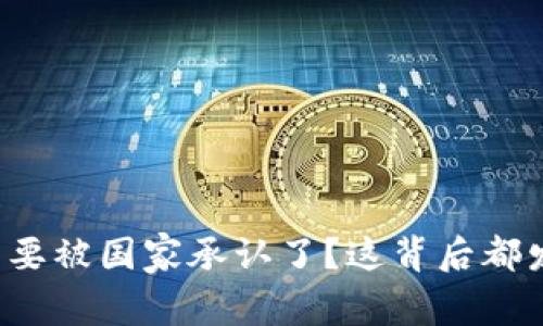虚拟币真的要被国家承认了？这背后都发生了什么？