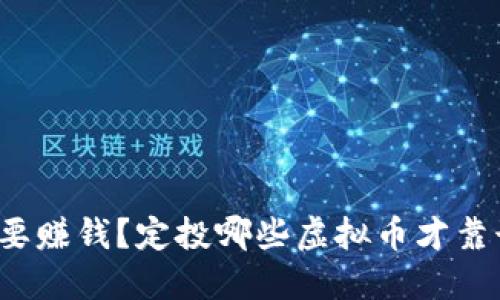想要赚钱？定投哪些虚拟币才靠谱？