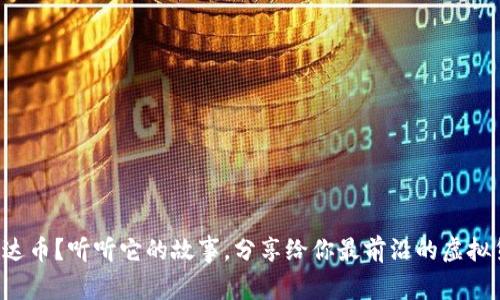 什么是雷达币?听听它的故事,分享给你最前沿的虚拟货币动态!