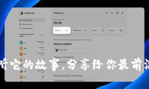 什么是雷达币?听听它的故事,分享给你最前沿的虚拟货币动态!