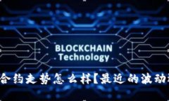比特币虚拟合约走势怎么样？最近的波动还能把