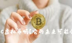 你知道CDMC虚拟币吗？它的未来可能会让你惊讶！