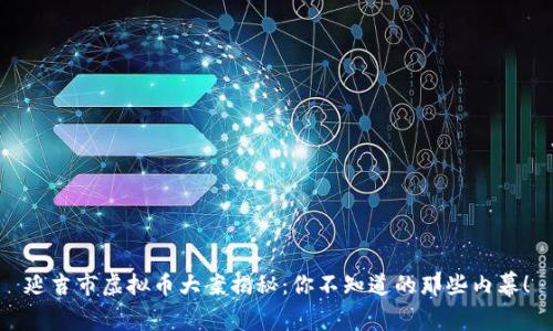 延吉市虚拟币大案揭秘:你不知道的那些内幕!