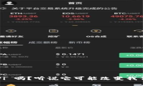 你了解国际虚拟币 Pi 吗?听说它可能改变我们对数字货币的看法!