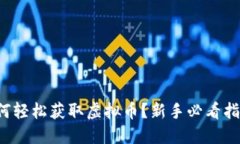 如何轻松获取虚拟币？新手必看指南！