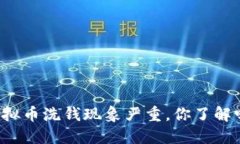 虚拟币洗钱现象严重，你了解吗？