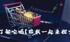 “虚拟币TB，你了解它吗？跟我一起来探索这个新
