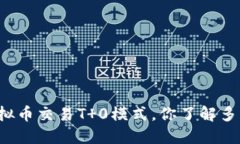 虚拟币交易T 0模式，你了解多少？