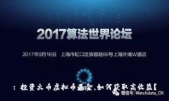 : 投资火币虚拟币基金，如何获取高收益？