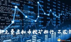 2023年最新免费虚拟币挖矿排行，不花钱也能赚币