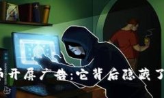 “虚拟币开屏广告：它背后隐藏了什么？”