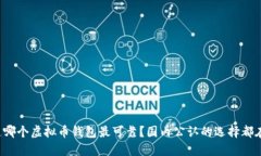 你知道哪个虚拟币钱包最可靠？国内公认的选择
