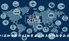 “BGAS虚拟币是什么？投资者应该关注的趋势和未