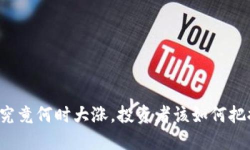 虚拟币究竟何时大涨,投资者该如何把握时机?