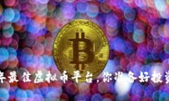 2022年最佳虚拟币平台，你准备好投资了吗？