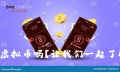 你听说过漫画里的虚拟币吗？让我们一起了解它