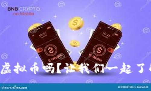 你听说过漫画里的虚拟币吗？让我们一起了解它们的神奇世界！
